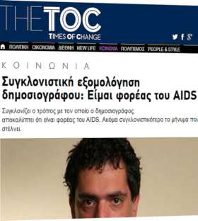 The TOC - Είμαι φορέας του AIDS